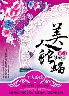 小说《美人蛇蝎》在线章节阅读