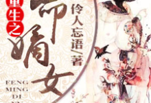 重生之凤命嫡女小说的免费阅读版本在哪里可以找到?-侠客文学