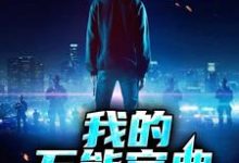 我的万能宝典肖子涵程珊珊成风萧念，我的万能宝典在线无弹窗阅读-侠客文学