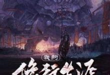 我的修行生涯小说有没有完整的免费版本在线阅读?-侠客文学