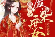 已完结小说《重生之废柴庶女》在线章节阅读-侠客文学