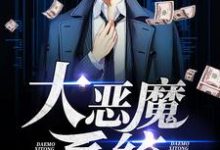 大恶魔系统小说无弹窗阅读的网站推荐-侠客文学