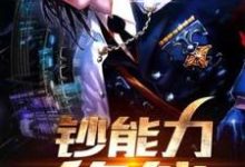 钞能力修仙小说的无弹窗阅读体验，寻找免费阅读网站-侠客文学