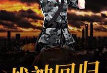 已完结小说《战神回归》章节在线阅读-侠客文学