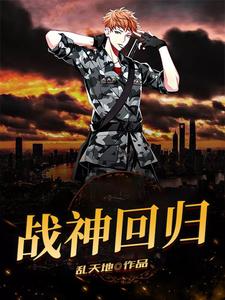 已完结小说《战神回归》章节在线阅读