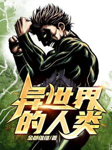 凌伟凌风小说叫什么（异世界的人类免费阅读）