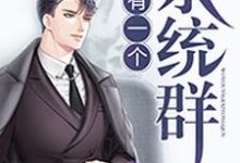 我有一个系统群柳建仁高杰薇娜,我有一个系统群最新章节-侠客文学