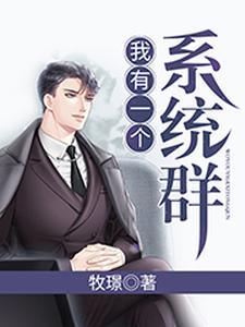 我有一个系统群柳建仁高杰薇娜，我有一个系统群最新章节