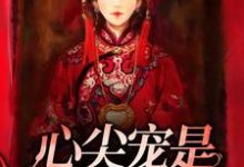 心尖宠是冷面冥妻小说阅读,心尖宠是冷面冥妻完结版-侠客文学