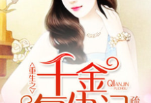 重生之千金复仇记小说，重生之千金复仇记林思周允-侠客文学