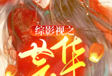 完结版《综影视之芸华》免费阅读-侠客文学