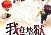 我在地狱当厨师这本小说完结了吗?免费查看最新章节-侠客文学