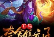 小说《开局夺舍镇元子》在线章节阅读-侠客文学