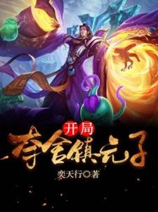 开局夺舍镇元子最新章节，开局夺舍镇元子免费阅读