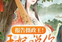 穆九曦墨樽小说《报告摄政王！王妃说你五行缺德》在线阅读-侠客文学