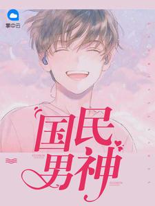 国民男神章节免费在线阅读，陆宓沈中辰完结版