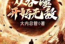 主角 林浪天誉小说完结版在线阅读,从吞噬开始无敌免费看-侠客文学