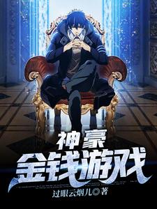 神豪：金钱游戏小说的免费电子版在哪里可以下载或阅读？