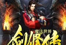 魔法世界剑修传小说,魔法世界剑修传在线阅读-侠客文学