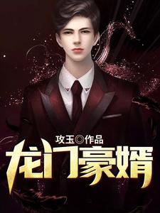 已完结小说《龙门豪婿》在线章节阅读