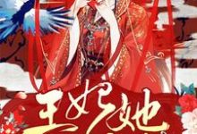 苏念夜凌煜婉儿为主角的小说王妃她只想守寡在线阅读-侠客文学