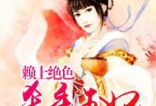完结版《赖上绝色杀手王妃》章节目录在线阅读-侠客文学