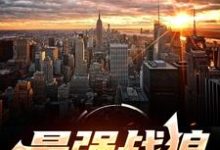 最强战狼最新章节，最强战狼免费阅读-侠客文学