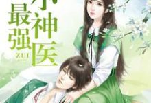 主人公叶尘莫云苏若雪燕子小说最强小神医在线章节阅读-侠客文学