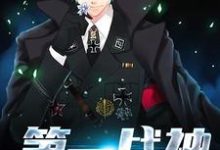 第一战神叶云飞宋可笙霍宇霆小说在线章节目录阅读最新章节-侠客文学