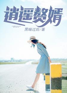 逍遥赘婿小说最新章节在哪里可以读到？