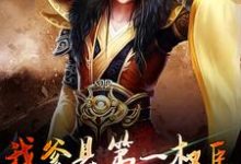 求推荐可以免费阅读我爹是第一权臣,圣上身边的红人小说的网站-侠客文学