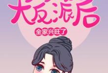 求推荐可以免费阅读爹爹成了大反派后,全家兴旺了小说的网站-侠客文学