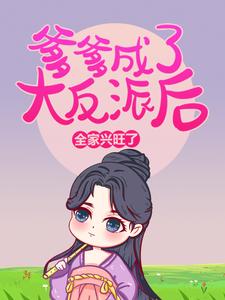 爹爹成了大反派后，全家兴旺了小说无弹窗阅读的网站推荐