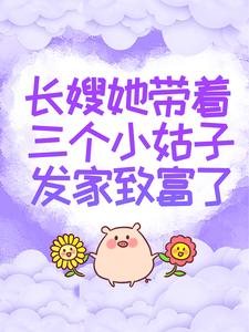 邱秋圆圆吴雪为主角的小说好看吗？求长嫂她带着三个小姑子发家致富了免费试读