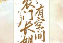 小说《农门长姐有空间》在线章节阅读-侠客文学