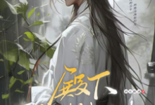 已完结小说《偏执求爱!病娇教主反差引诱》章节免费阅读-侠客文学