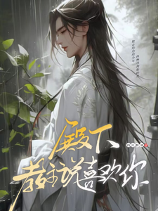 已完结小说《偏执求爱！病娇教主反差引诱》章节免费阅读