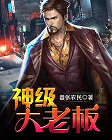 神级大老板小说，神级大老板最新章节