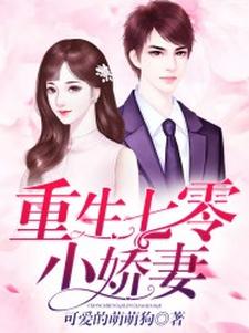 重生七零小娇妻（方妍王允泽）在线免费阅读