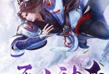 无上神帝小说完结了吗?在哪里可以免费读到?-侠客文学