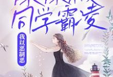 胡卿胡冰为主角的小说好看吗？免费读妹妹被同学霸凌，我以恶制恶-侠客文学