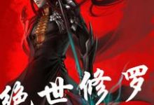 《绝世修罗》小说主角秦枫月灵付星云章节章节免费在线阅读-侠客文学