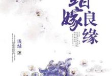 卓晴邢蓝为主角的小说错嫁良缘在线阅读-侠客文学