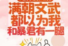 在线寻找甩掉前夫后,满朝文武都以为我和暴君有一腿小说的无删减版本-侠客文学