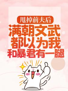 免费看甩掉前夫后，满朝文武都以为我和暴君有一腿小说的网站有哪些？