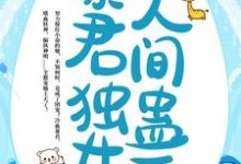 我，暴君独女，人间蛊王！小说全文阅读需要付费吗？寻找免费资源-侠客文学