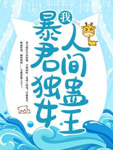 我，暴君独女，人间蛊王！小说全文阅读需要付费吗？寻找免费资源