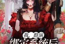 我，群演，绑定系统后爆红娱乐圈了小说全文阅读需要付费吗？寻找免费资源-侠客文学