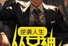 何树夏苗小说在线章节免费阅读（逆袭人生：从女神告白开始无弹窗无删减）-侠客文学