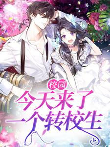 主角叫苏笙陆凛小说校园：今天来了一个转校生章节免费阅读